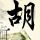 《怪猎：世界》全装备与怪物展示 全新舞台尽情狩猎